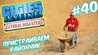 Cities Skylines: Natural Disasters - Вписать район в кусочек с парком #40