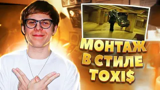 Монтаж в стиле TOXI$ | HURTZ, JAZZ DO IT