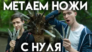 Учимся Метать Ножи c НУЛЯ