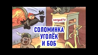 🔥"СОЛОМИНКА, УГОЛЁК И БОБ". Братьев Гримм. 💖 АудиоСказка с анимированными картинками.