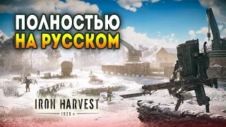 Iron Harvest - РЕЛИЗ ИГРЫ С РУССКОЙ ОЗВУЧКОЙ! Прохождение кампании Полании