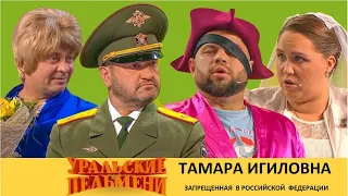 тёща Тамара Игиловна