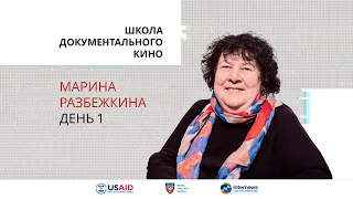 Школа документального кино. Марина Разбежкина. День первый.