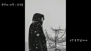 천년의 사랑 - 손성훈 (가사ㅇ) 1996