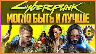 CYBERPUNK 2077 - ДОЖДАЛИСЬ И РАЗОЧАРОВАЛИСЬ