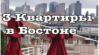 3 КВАРТИРЫ В БОСТОНЕ, КОТОРЫЕ ВАС УДИВЯТ. ЧТО МОЖНО ПРИОБРЕСТИ ЗА $800-900 ТЫС ???