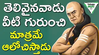 ఈ మూడు ఉంటె నువ్వు ఎవరికీ బయపడక్కర్లేదు | CHANAKYA NITI | TELUGU GEEKS