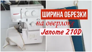 Ширина обрезки ткани на оверлоке JANOME 210D  Как отрегулировать ширину обрезки  #шитье