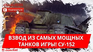 Взвод из самых мощных танков игры! Су-152 в современном рандоме