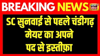 Breaking News : चंडीगढ़ के मेयर ने दिया अपने पद से इस्तीफ़ा ! Punjab News | SC Chandigarh Mayor