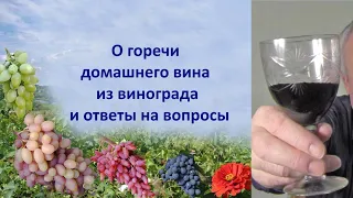 @Домашнее виноградное вино  Горечь вина  Ответ на вопросы