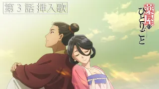 『薬屋のひとりごと』第3話挿入歌「想風」（おもいかぜ）【毎週土曜24：55～日本テレビ系にて全国放送中！】