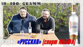 ВОДКА "РУССКАЯ" НА СПИРТЕ АЛЬФА