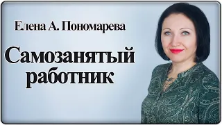 Проблемы с самозанятыми работниками - Елена А. Пономарева