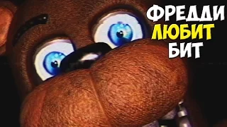 FNAF: Final Hours | ФРЕДДИ ЛЮБИТ ГУЛЯТЬ ПОД БИТ!