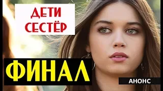ФИНАЛ СЕРИАЛА ДЕТИ СЕСТЁР (21 серия)