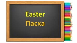 Easter. Пасха в английском языке