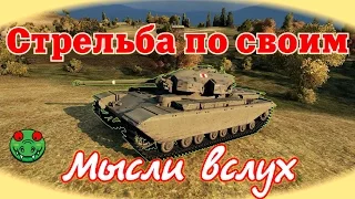 Стрельба по союзникам и БАН в WOT | Мысли вслух