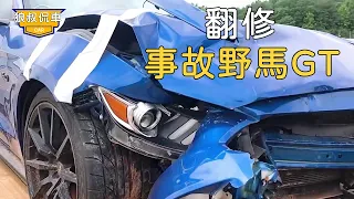 Accident Mustang GT (1): The front of the car is broken, but the engine can still run?