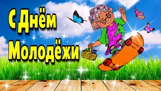 🌞🌈12августа Международный день молодежи😻 Красивая музыкальная открытка