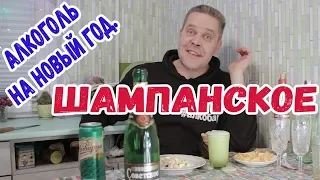 Алкоголь на Новый год. Часть 1: шампанское :)