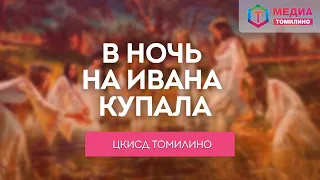 В ночь на Ивана Купала | Показ фильма, посвящённого языческому празднику Ивана Купалы