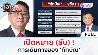 (คลิปเต็ม) เปิดหมาย (ลับ) ! การเดินทางของ ‘ทักษิณ’ (14 พ.ค. 67) | เจาะลึกทั่วไทย