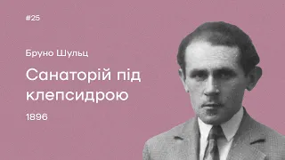 25. Бруно Шульц. «Санаторій під клепсидрою»