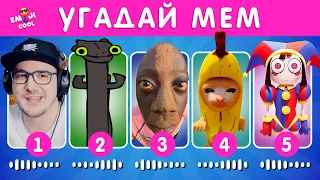 Угадай МЕМ по МУЗЫКЕ ► EMOJI COOL 😎 | Реакция