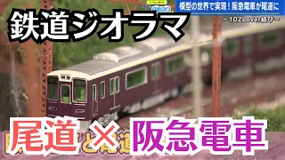 【てつたま】鉄道模型の尾道鉄道カフェ　鉄道レアグッズや超精巧ジオラマを支える”三勇士”登場！　尾道に阪急電車が走る！？