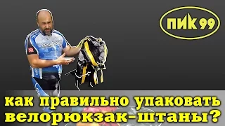 Как правильно упаковать велорюкзак-штаны (велобаул)?