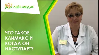 👉 Что такое климакс и когда он наступает?