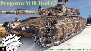 Progetto M40 Mod.65 что может итальянский СТ в руках обычного игрока World Of Tanks