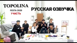 [РУСС ОЗВУЧКА BY TOPOLINA]  2020 FESTA BTS  #2020BTSFESTA 1 ЧАСТЬ