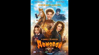 Домовой 2019 Фильм в HD