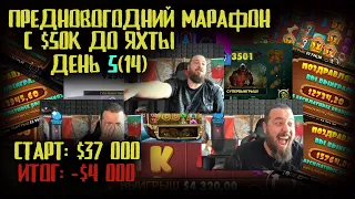 Марафон с $50к до яхты за 2 недели. День пятый