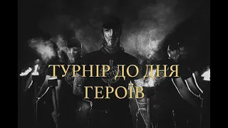 Центурія. Турнір до Дня Героїв