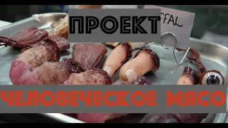 Проект человеческого мяса. К чему нас готовят?