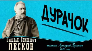 Николай Семенович Лесков "Дурачок"