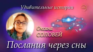 Послания через сны | Удивительные истории