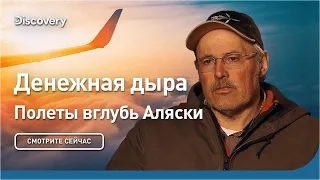 Денежная дыра | Полеты вглубь Аляски | Discovery