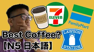 【N5】Comparing コンビニ Coffee! Like a Cafe quality!? / Easy Japanese listening practice / Genki1 level