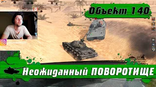 WoT Blitz - Как играть от ЦЕНТРА ● Дикие прострелы ● Объект 140 vs Maus- World of Tanks Blitz (WoTB)