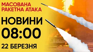 💥 Новини 08:00 22 березня. МАСОВАНА РАКЕТНА АТАКА!