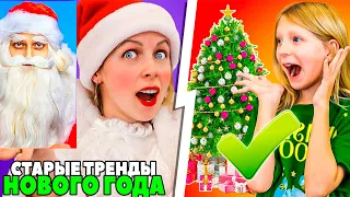 ВСПОМИНАЕМ ТРЕНДЫ Старого НОВОГО ГОДА! 🤣