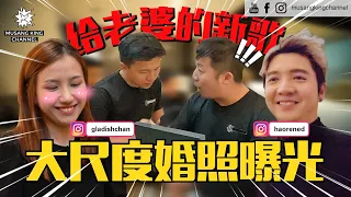 偷偷写了情歌给老婆，独家试听！大尺度婚照首度曝光！Gladish超级害羞，还想生第三胎！ 【你的家真可爱】 ft. @haorened @Gladish