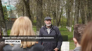 Видео-экскурсия от Олега Двуреченского