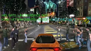 HD NFS Underground как установить мод +автомобили  ?