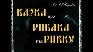 Казка про рибака та рибку