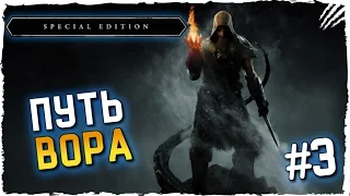 TES V Skyrim Special Edition Прохождение на русском в Full HD 60 FPS ► ПУТЬ ВОРА #3